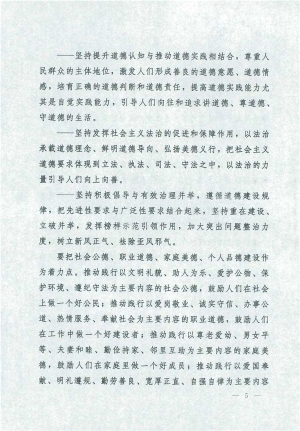 中共中央國務(wù)院關(guān)于印發(fā)《新時代公民道德建設(shè)實施綱要》的通知_5.jpg