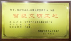 陜外經(jīng)貿(mào)建設(shè)公司喜獲2019年第一批“省級文明工地”榮譽