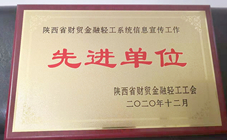 2020年度陜西省財(cái)貿(mào)金融輕工系統(tǒng)信息宣傳工作先進(jìn)單位