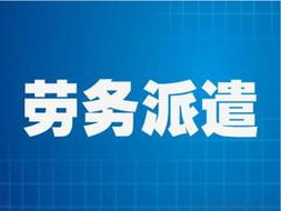 劳务输出批发 可靠的劳务输出厂家货源 供应信息